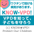 VPDを知って、子どもを守ろう